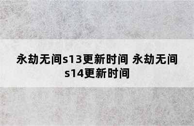 永劫无间s13更新时间 永劫无间s14更新时间